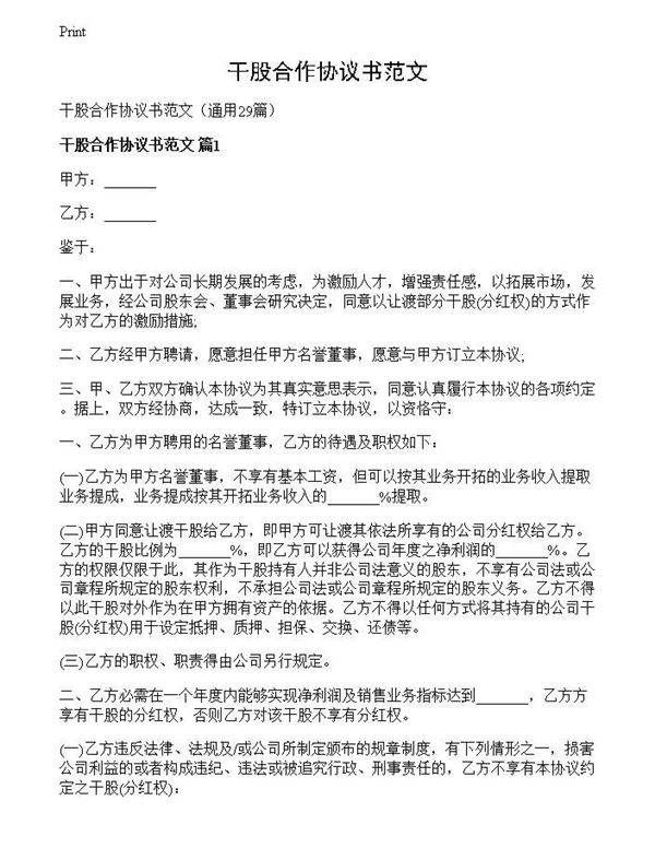 干股合作协议书范文