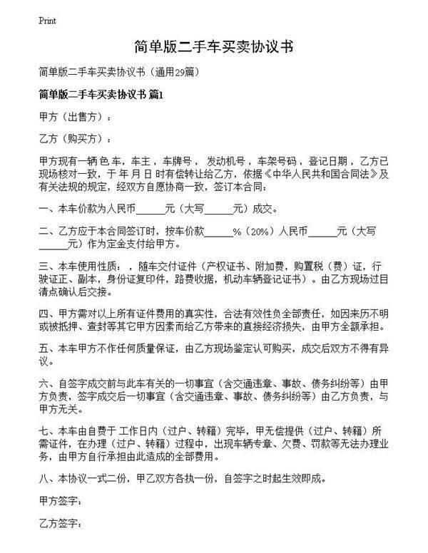 简单版二手车买卖协议书
