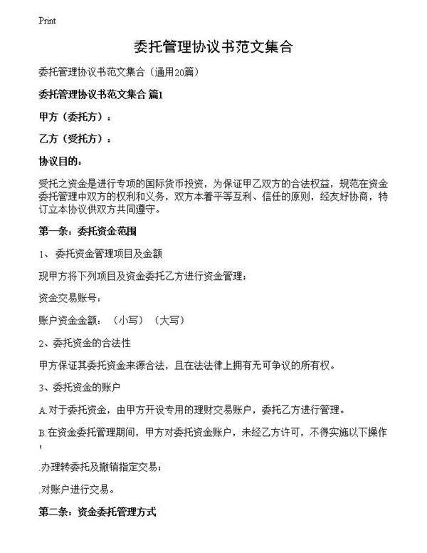 委托管理协议书范文集合