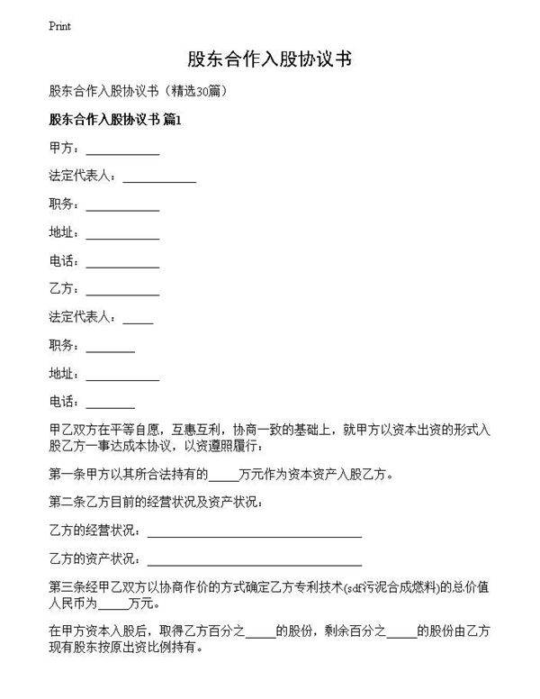 股东合作入股协议书