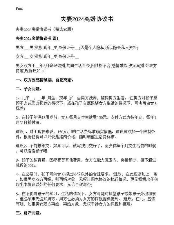 夫妻2024离婚协议书