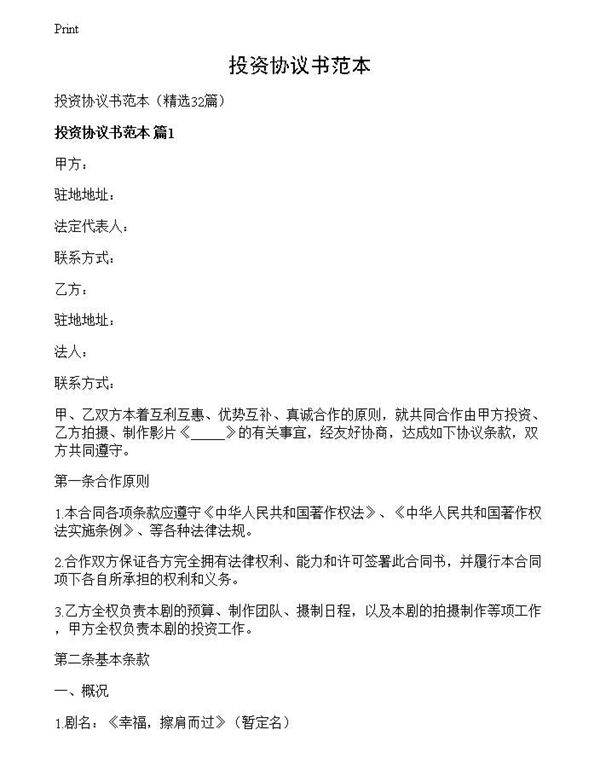 投资协议书范本