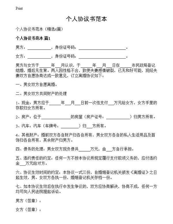 个人协议书范本