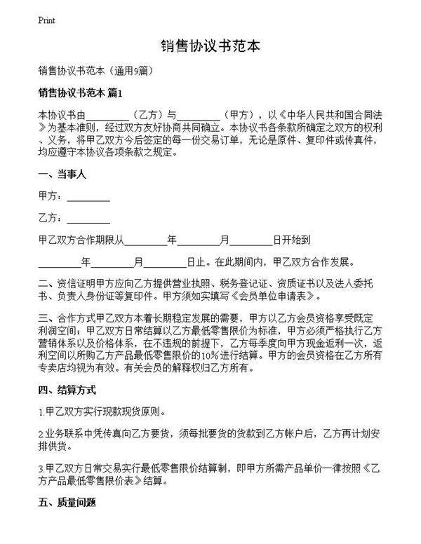 销售协议书范本