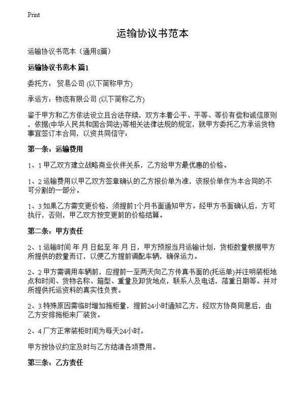 运输协议书范本