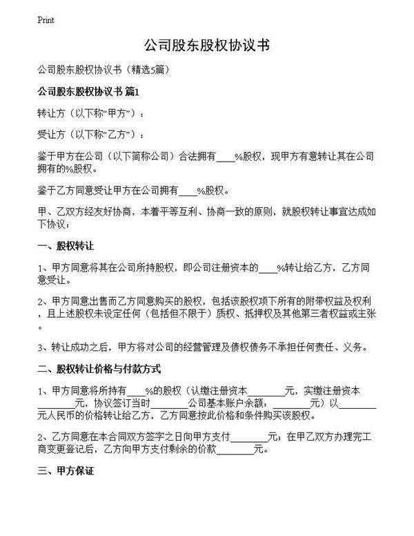 公司股东股权协议书