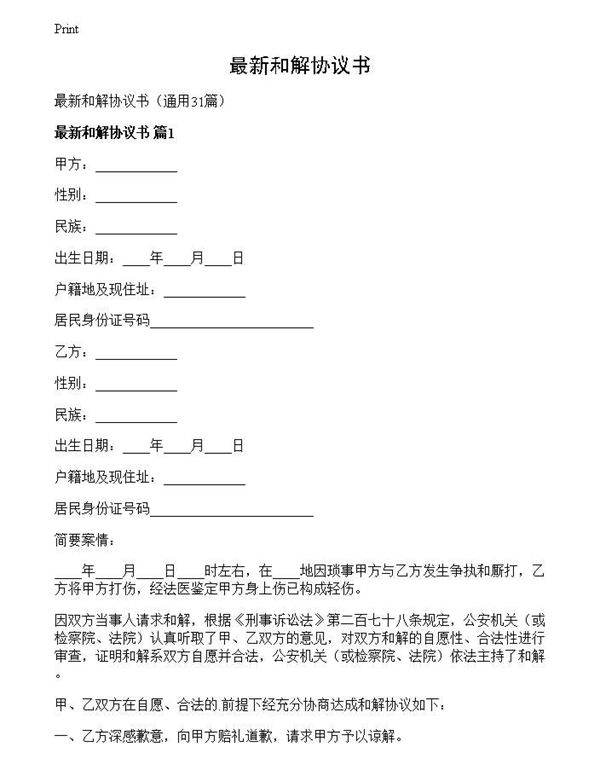 最新和解协议书