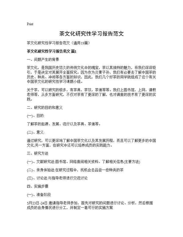 茶文化研究性学习报告范文19篇