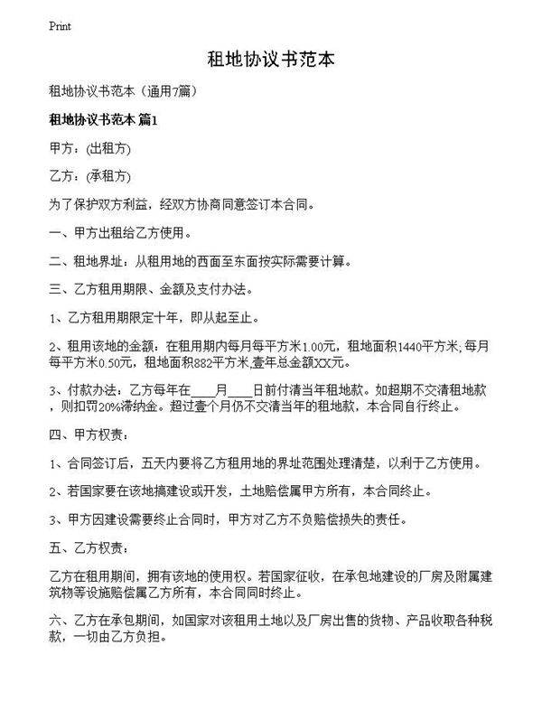 租地协议书范本