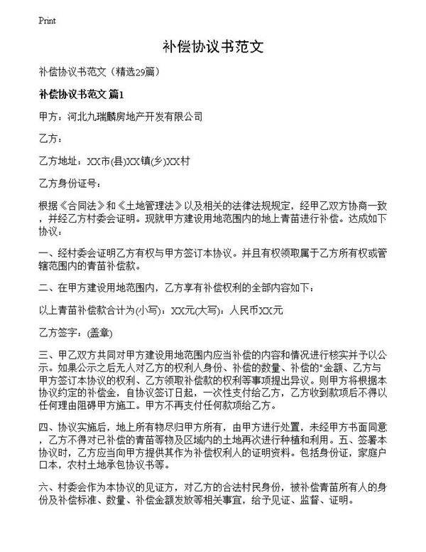 补偿协议书范文