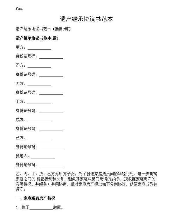 遗产继承协议书范本