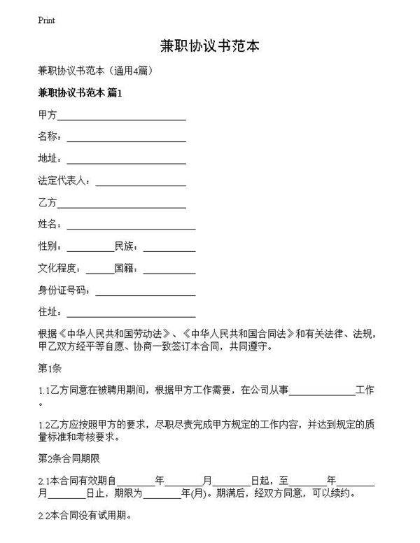 兼职协议书范本