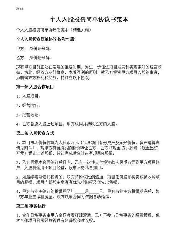 个人入股投资简单协议书范本