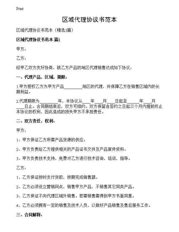 区域代理协议书范本
