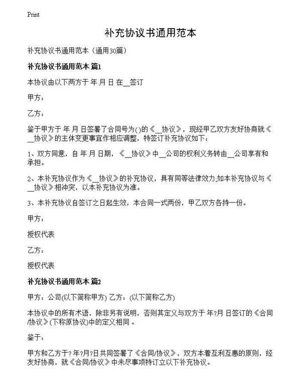 补充协议书通用范本