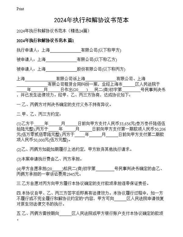 2024年执行和解协议书范本