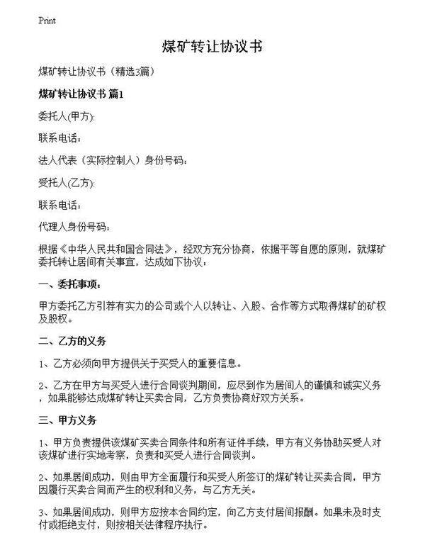 煤矿转让协议书