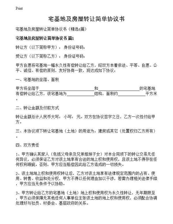 宅基地及房屋转让简单协议书