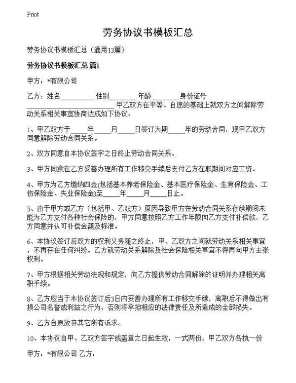 劳务协议书模板汇总