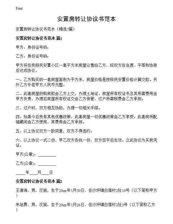 安置房转让协议书范本
