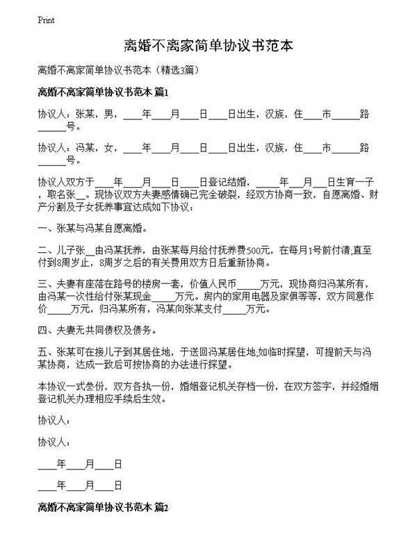 离婚不离家简单协议书范本