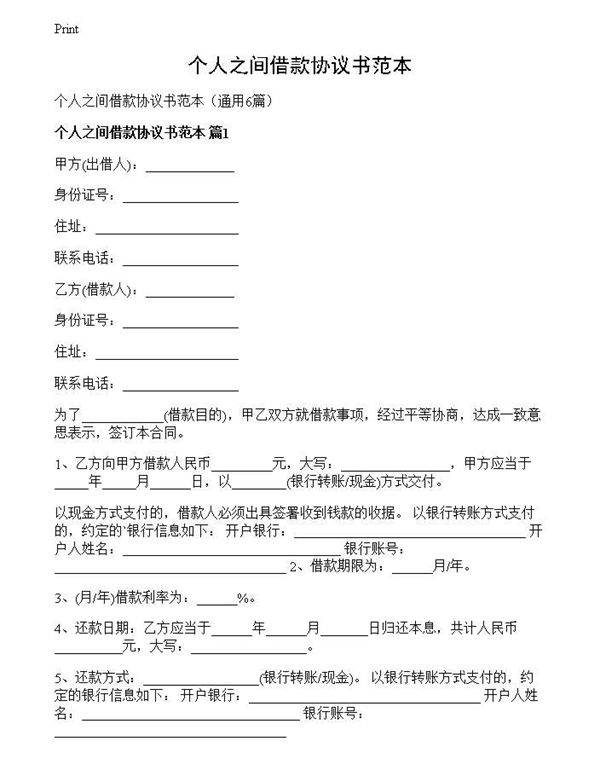 个人之间借款协议书范本