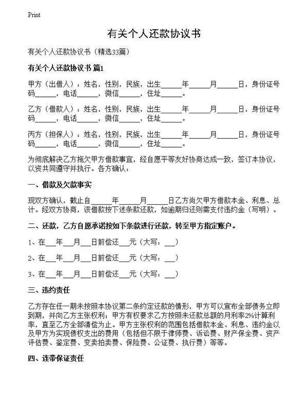 有关个人还款协议书