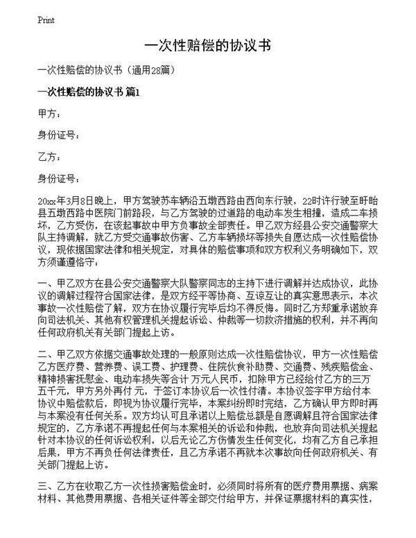 一次性赔偿的协议书