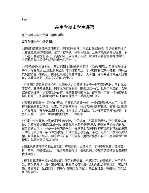 差生学期末学生评语34篇
