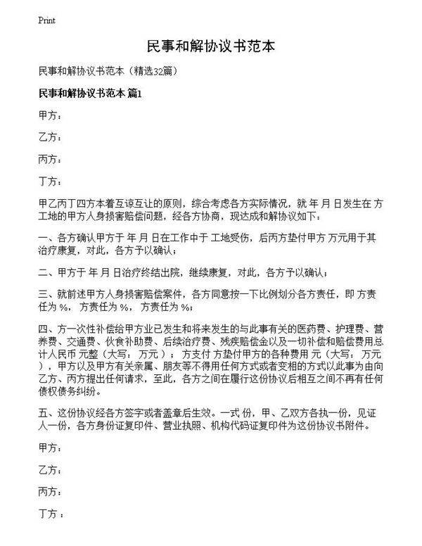 民事和解协议书范本