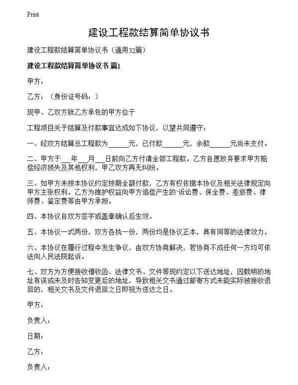 建设工程款结算简单协议书