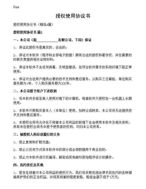 授权使用协议书