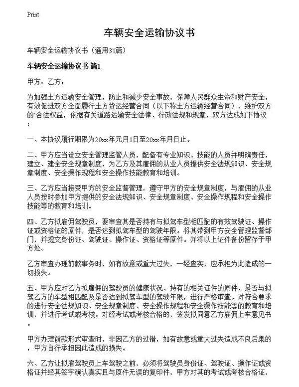 车辆安全运输协议书