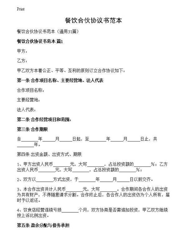 餐饮合伙协议书范本