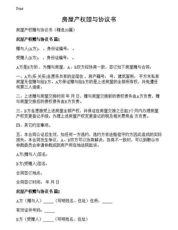 房屋产权赠与协议书