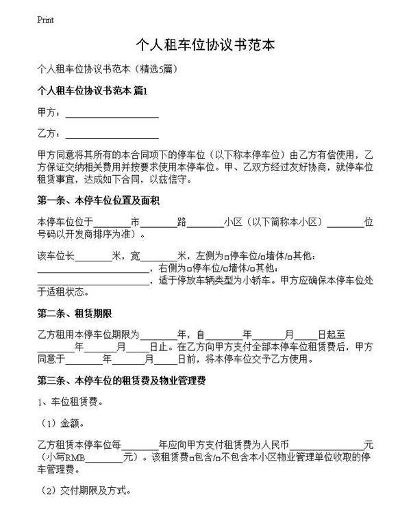 个人租车位协议书范本