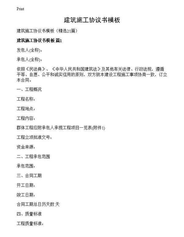建筑施工协议书模板