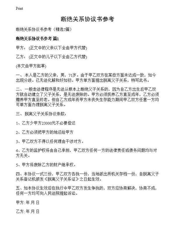 断绝关系协议书参考