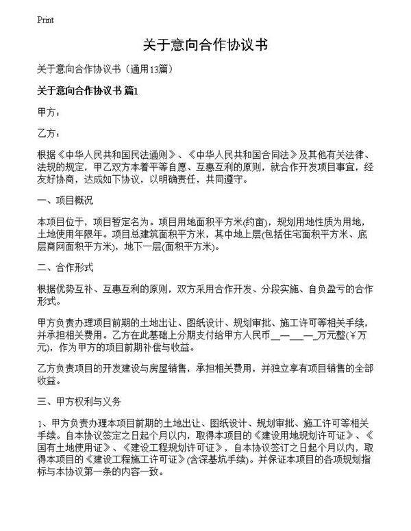 关于意向合作协议书