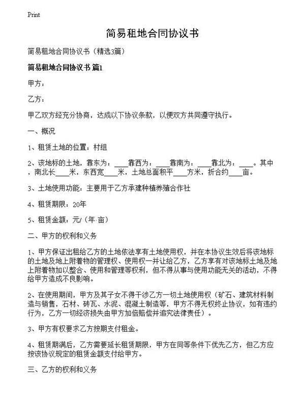 简易租地合同协议书