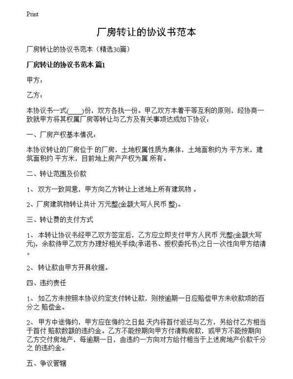 厂房转让的协议书范本