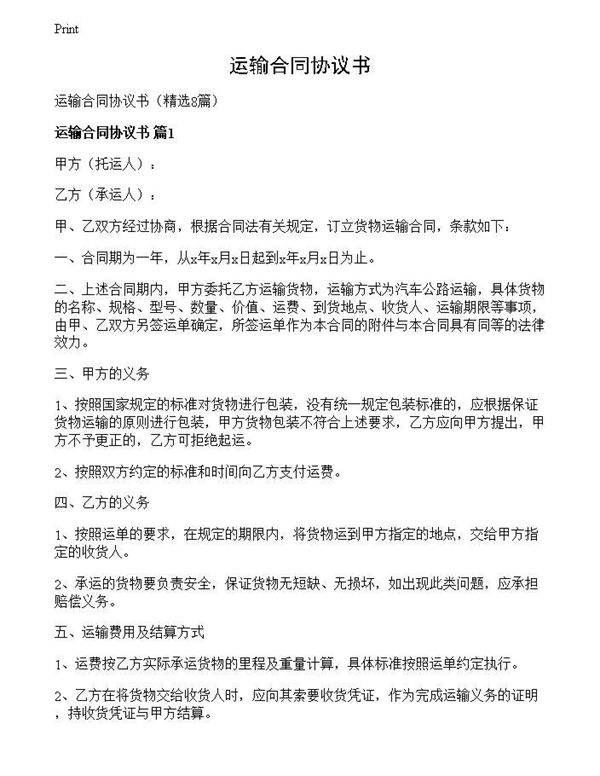 运输合同协议书