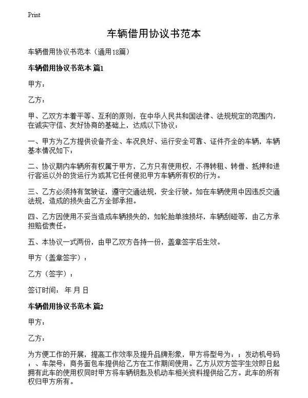 车辆借用协议书范本