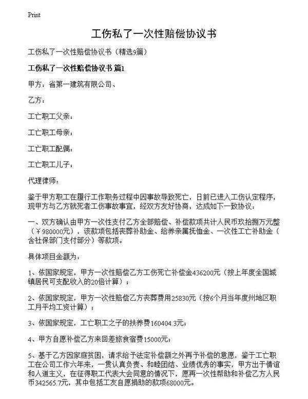 工伤私了一次性赔偿协议书