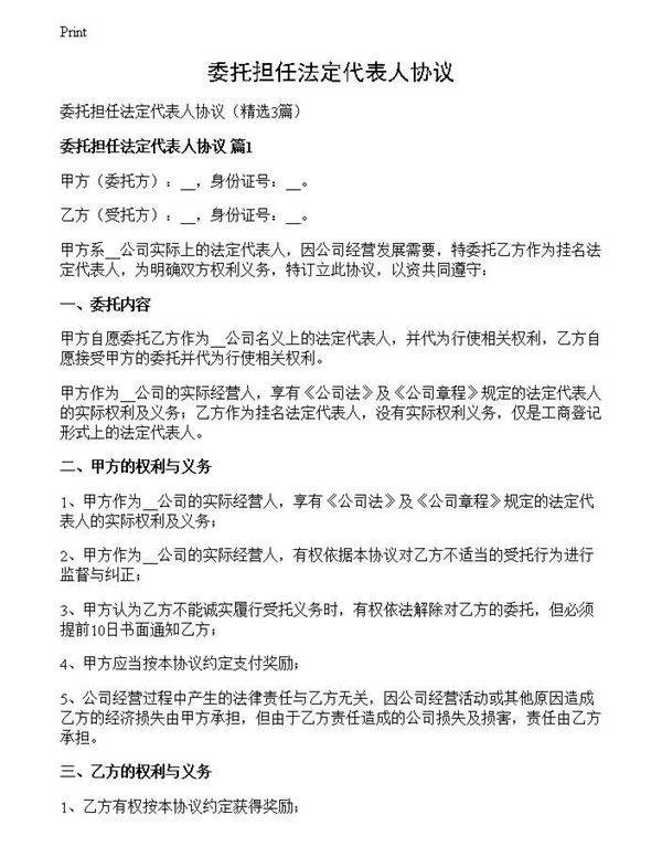 委托担任法定代表人协议