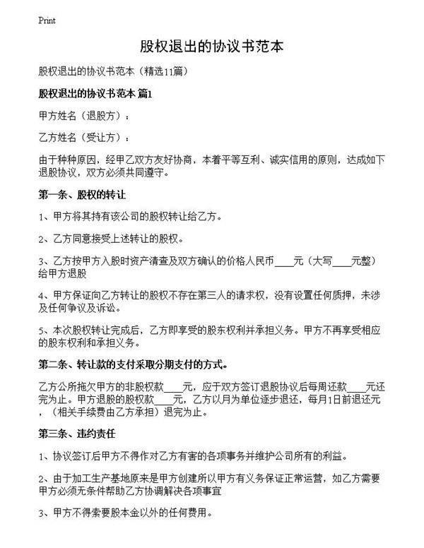 股权退出的协议书范本
