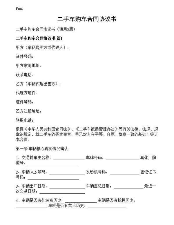 二手车购车合同协议书