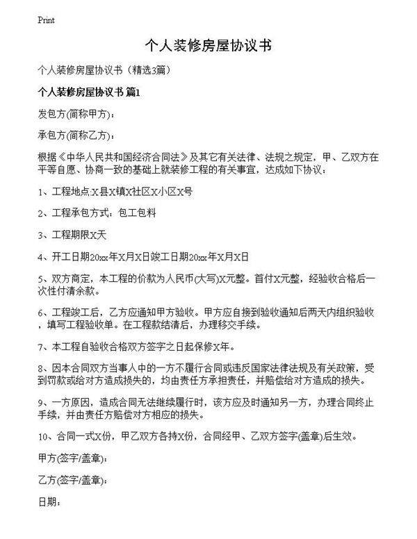 个人装修房屋协议书