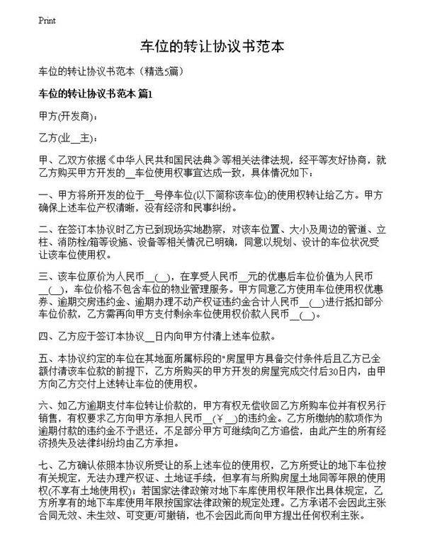 车位的转让协议书范本