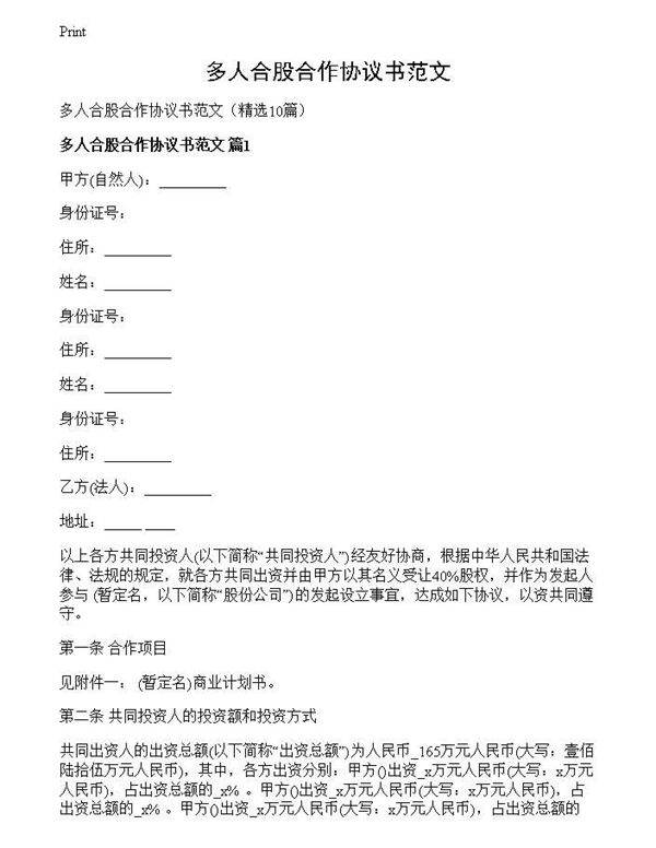 多人合股合作协议书范文